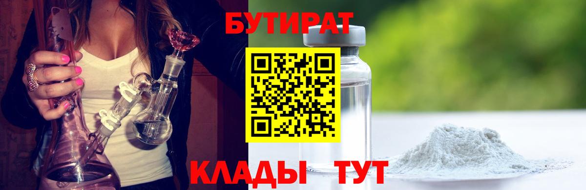 Бутират Butirat  БУТИРАТ  Чебоксары  Вход с VPN 